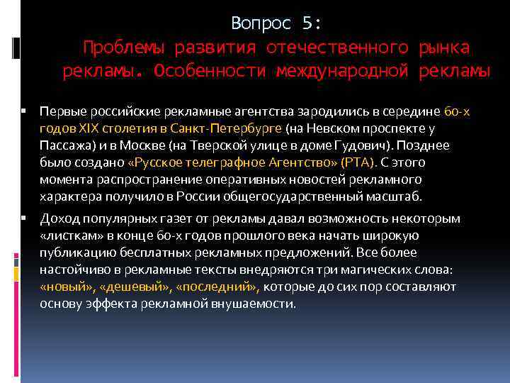 Вопрос 5: Проблемы развития отечественного рынка рекламы. Особенности международной рекламы Первые российские рекламные агентства