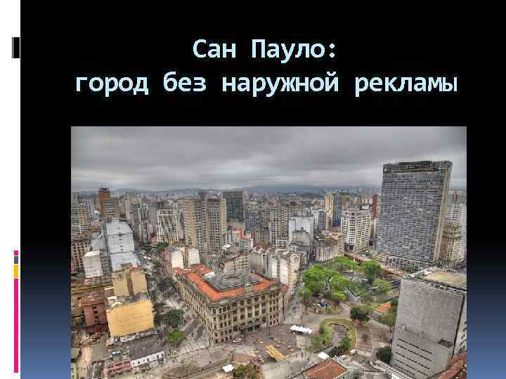 Сан Пауло: город без наружной рекламы 