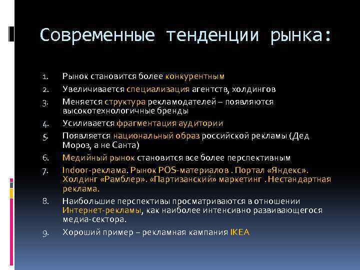 Современные тенденции рынка: 1. 2. 3. 4. 5. 6. 7. 8. 9. Рынок становится