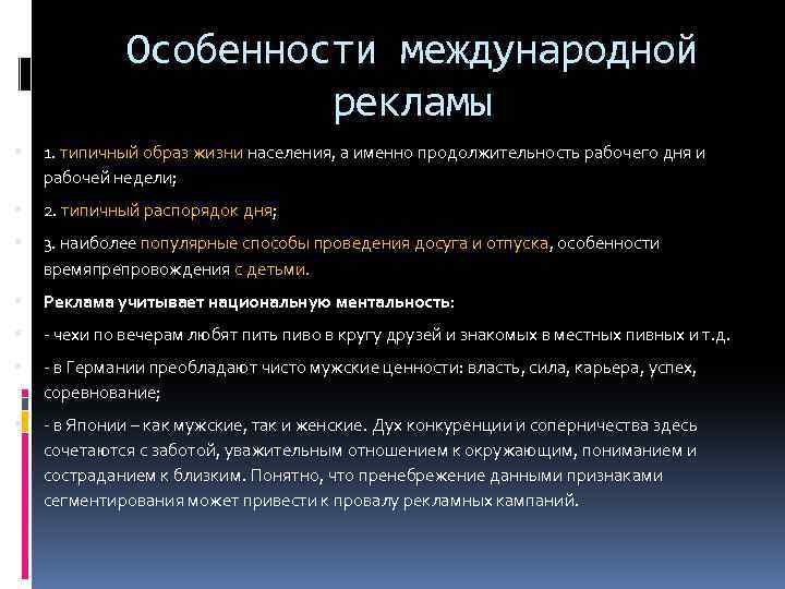 Особенности международной рекламы 1. типичный образ жизни населения, а именно продолжительность рабочего дня и
