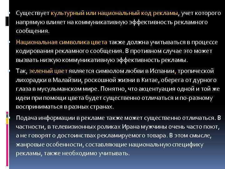 Национальный код. Культурные коды в рекламе. Напрямую влияет. Национальный код в словах.