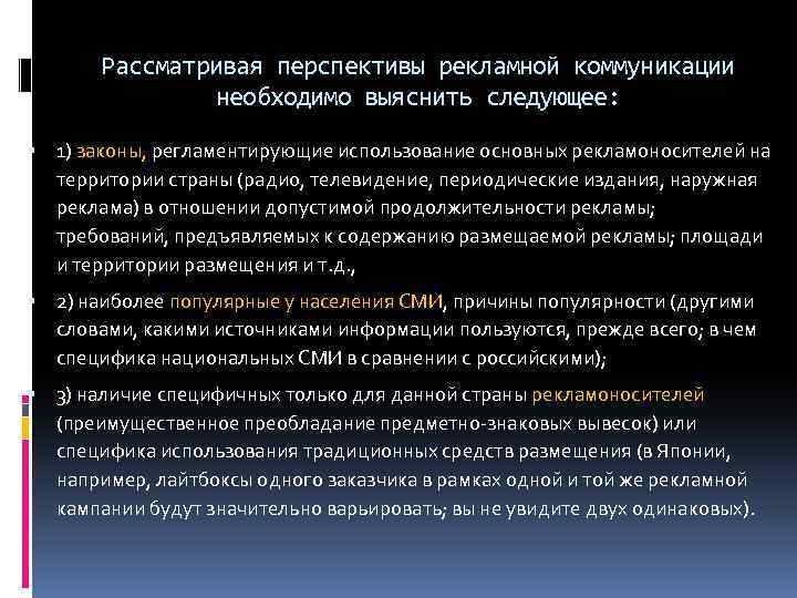 Рассматривая перспективы рекламной коммуникации необходимо выяснить следующее: 1) законы, регламентирующие использование основных рекламоносителей на