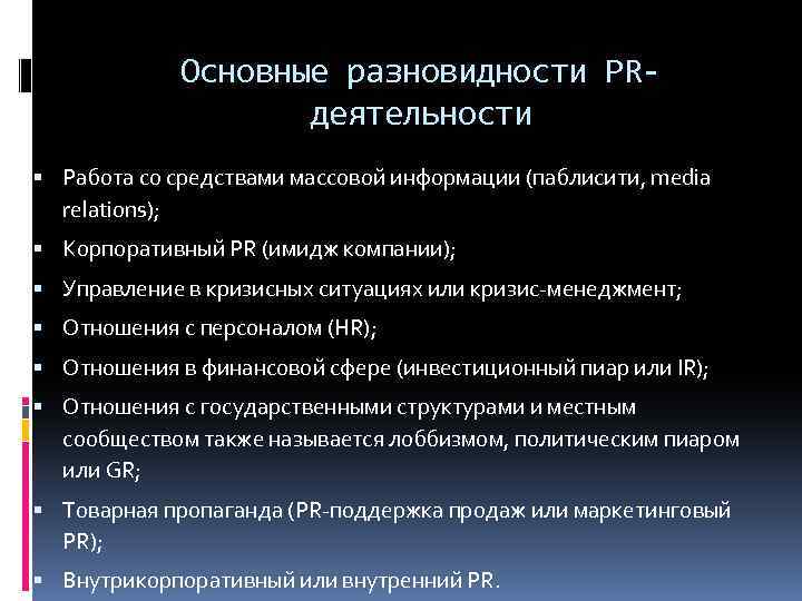 Основные разновидности PRдеятельности Работа со средствами массовой информации (паблисити, media relations); Корпоративный PR (имидж