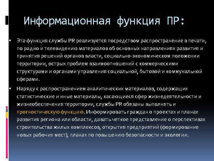 Информационная функция ПР: Эта функция службы PR реализуется посредством распространение в печати, по радио
