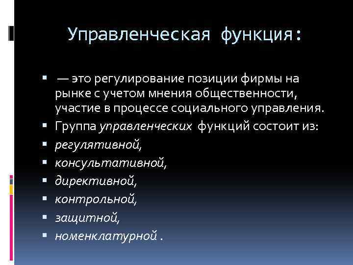 Управленческая функция: — это регулирование позиции фирмы на рынке с учетом мнения общественности, участие