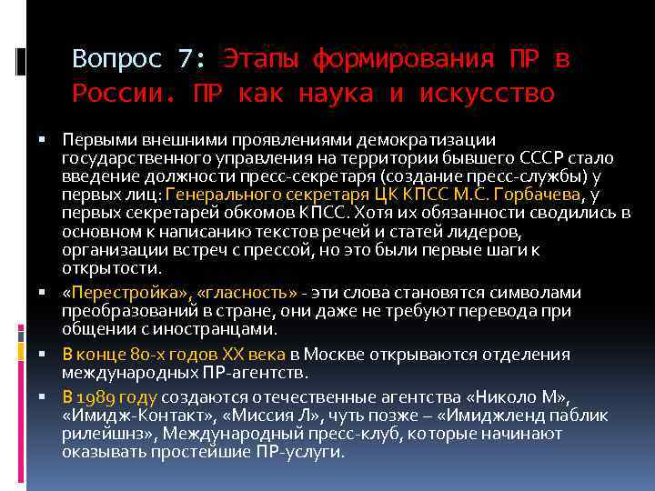 Вопрос 7: Этапы формирования ПР в России. ПР как наука и искусство Первыми внешними
