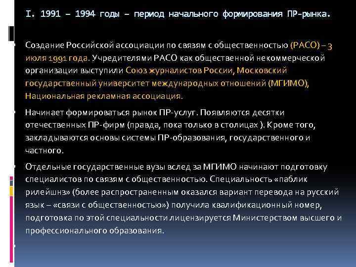 I. 1991 – 1994 годы – период начального формирования ПР-рынка. Создание Российской ассоциации по
