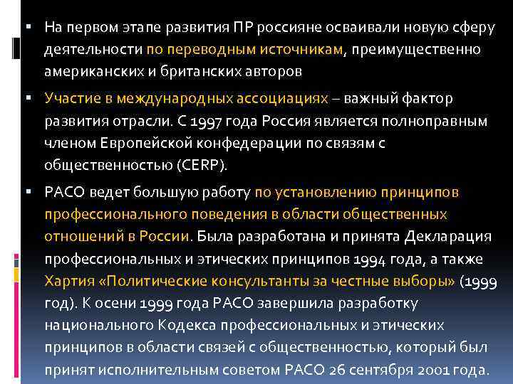  На первом этапе развития ПР россияне осваивали новую сферу деятельности по переводным источникам,