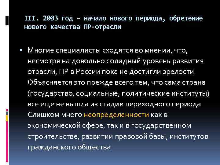 III. 2003 год – начало нового периода, обретение нового качества ПР-отрасли Многие специалисты сходятся
