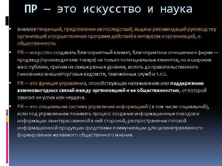 ПР — это искусство и наука анализа тенденций, предсказания их последствий, выдачи рекомендаций руководству