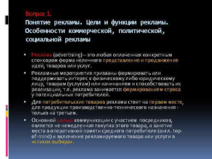 Вопрос 1. Понятие рекламы. Цели и функции рекламы. Особенности коммерческой, политической, социальной рекламы Реклама