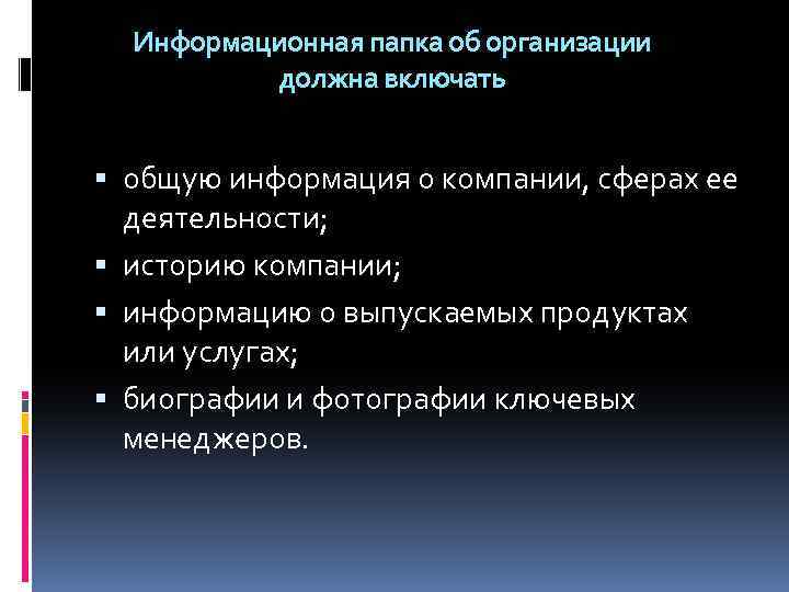 Информационная папка об организации должна включать общую информация о компании, сферах ее деятельности; историю