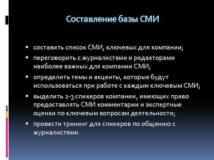 Составление базы СМИ составить список СМИ, ключевых для компании; переговорить с журналистами и редакторами