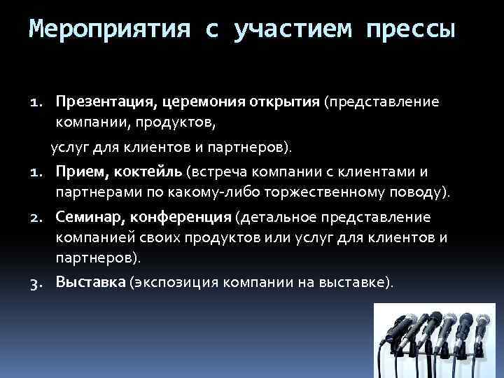 Мероприятия с участием прессы 1. Презентация, церемония открытия (представление компании, продуктов, услуг для клиентов