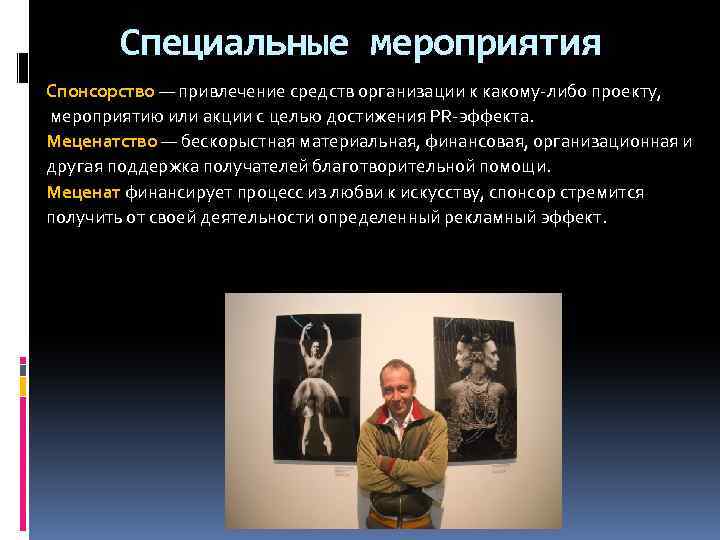 Специальные мероприятия Спонсорство — привлечение средств организации к какому-либо проекту, мероприятию или акции с