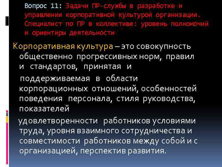 Вопрос 11: Задачи ПР-службы в разработке и управлении корпоративной культурой организации. Специалист по ПР