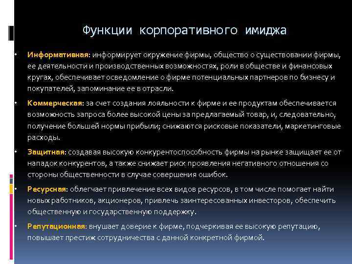 Функции корпоративного имиджа • Информативная: информирует окружение фирмы, общество о существовании фирмы, ее деятельности