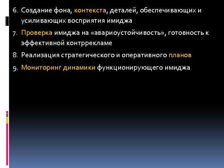 6. Создание фона, контекста, деталей, обеспечивающих и усиливающих восприятия имиджа 7. Проверка имиджа на