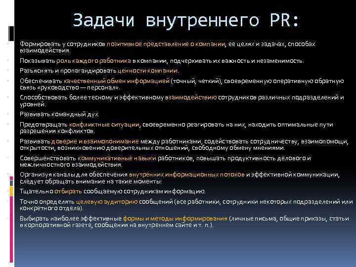 Задачи внутреннего PR: Формировать у сотрудников позитивное представление о компании, ее целях и задачах,