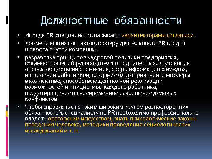 Должностные обязанности Иногда PR-специалистов называют «архитекторами согласия» . Кроме внешних контактов, в сферу деятельности