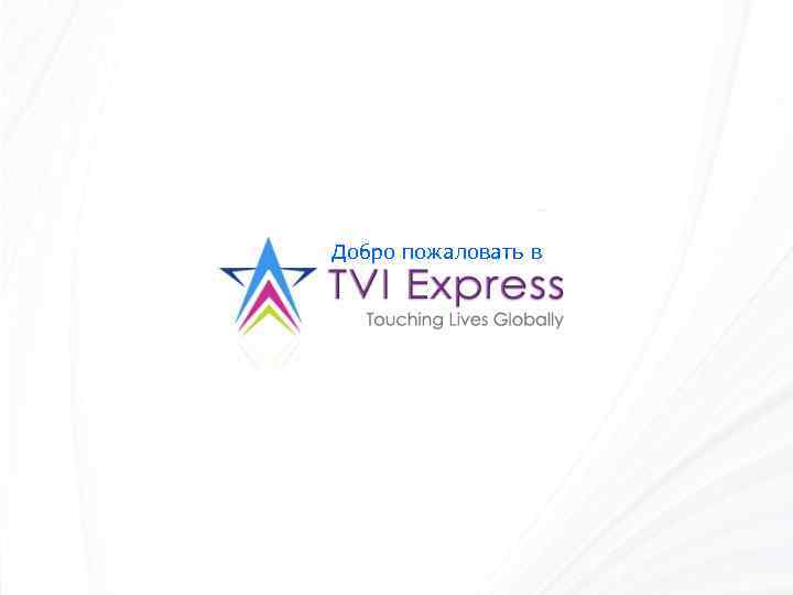 Добро пожаловать в 