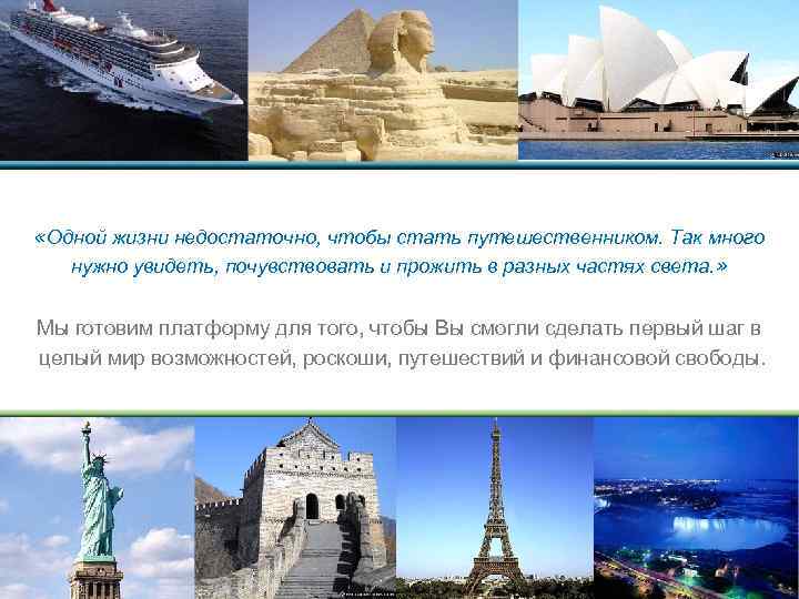  «Одной жизни недостаточно, чтобы стать путешественником. Так много нужно увидеть, почувствовать и прожить