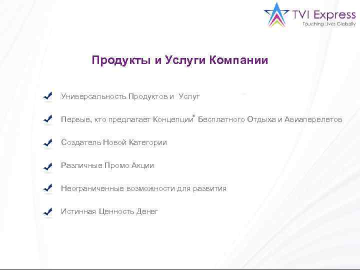 Продукты и Услуги Компании Универсальность Продуктов и Услуг Первые, кто предлагает Концепции* Бесплатного Отдыха