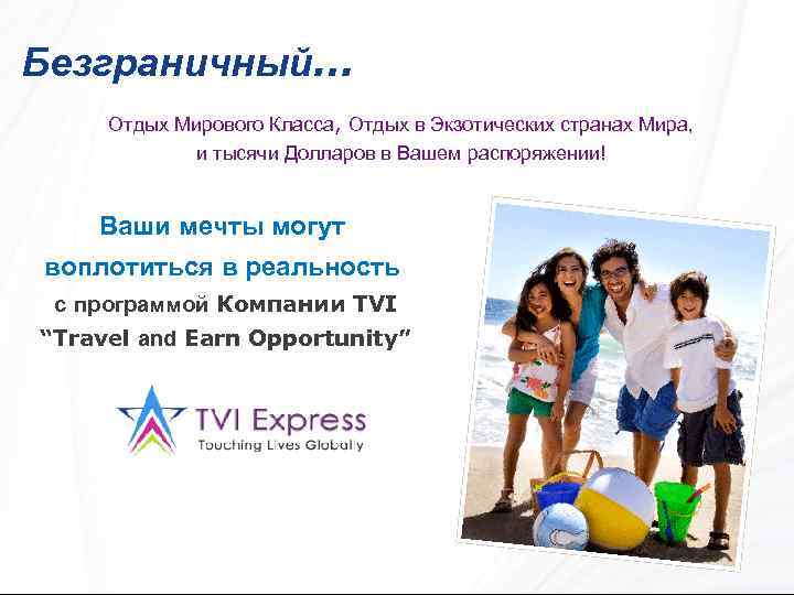 Безграничный… Отдых Мирового Класса, Отдых в Экзотических странах Мира, и тысячи Долларов в Вашем