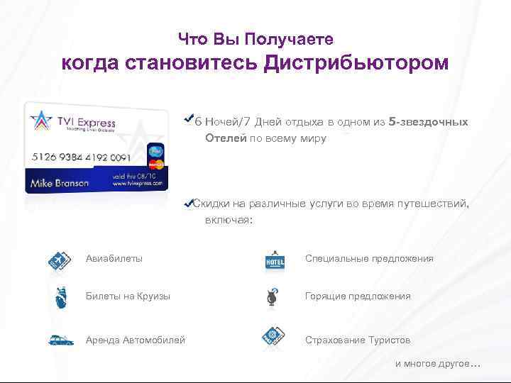 Что Вы Получаете когда становитесь Дистрибьютором 6 Ночей/7 Дней отдыха в одном из 5