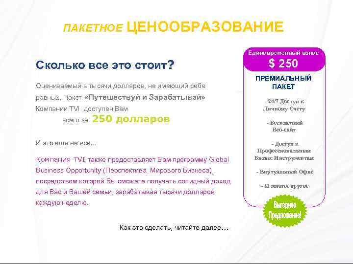 ПАКЕТНОЕ ЦЕНООБРАЗОВАНИЕ Единовременный взнос Сколько все это стоит? Оцениваемый в тысячи долларов, не имеющий