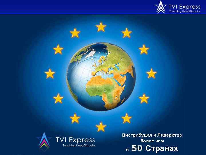 Дистрибуция и Лидерство более чем в 50 Странах 