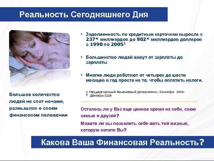 Реальность Сегодняшнего Дня • Задолженность по кредитным карточкам выросла с 237* миллиардов до 802*