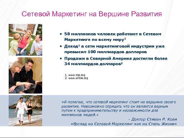 Сетевой Маркетинг на Вершине Развития • 58 миллионов человек работают в Сетевом Маркетинге по