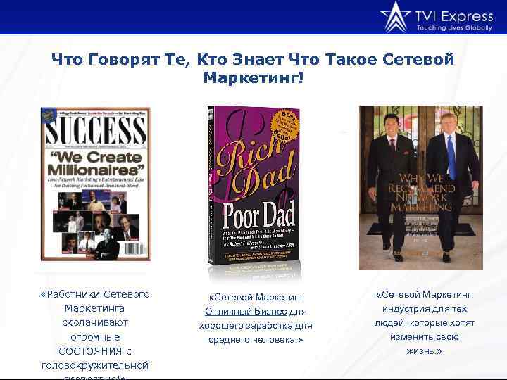 Что Говорят Те, Кто Знает Что Такое Сетевой Маркетинг! «Работники Сетевого Маркетинга сколачивают огромные