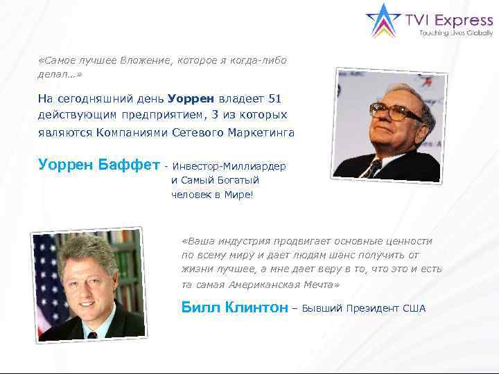  «Самое лучшее Вложение, которое я когда-либо делал…» На сегодняшний день Уоррен владеет 51