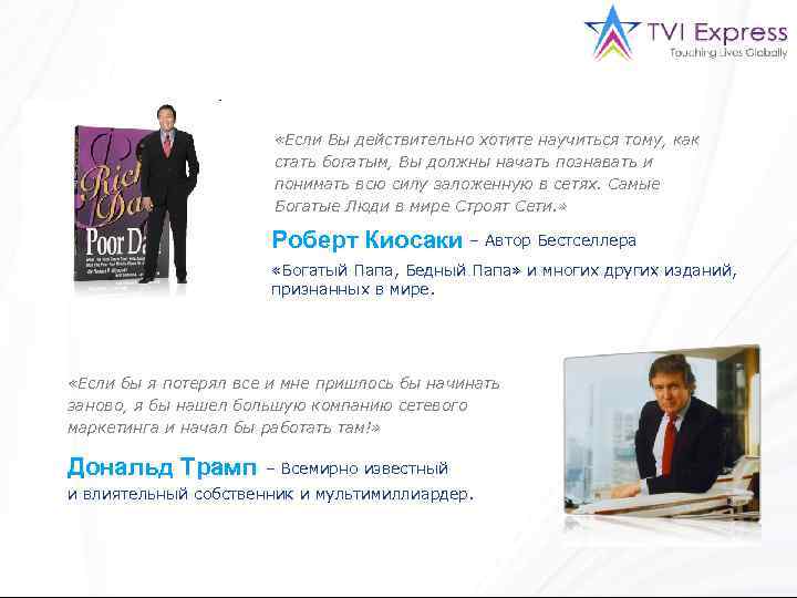  «Если Вы действительно хотите научиться тому, как стать богатым, Вы должны начать познавать