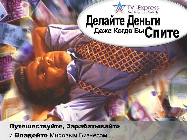 Путешествуйте, Зарабатывайте и Владейте Мировым Бизнесом… 