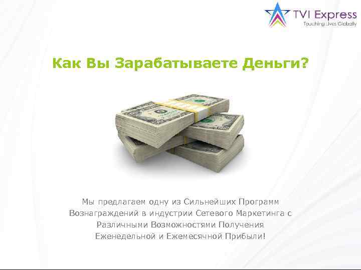 Как Вы Зарабатываете Деньги? Мы предлагаем одну из Сильнейших Программ Вознаграждений в индустрии Сетевого