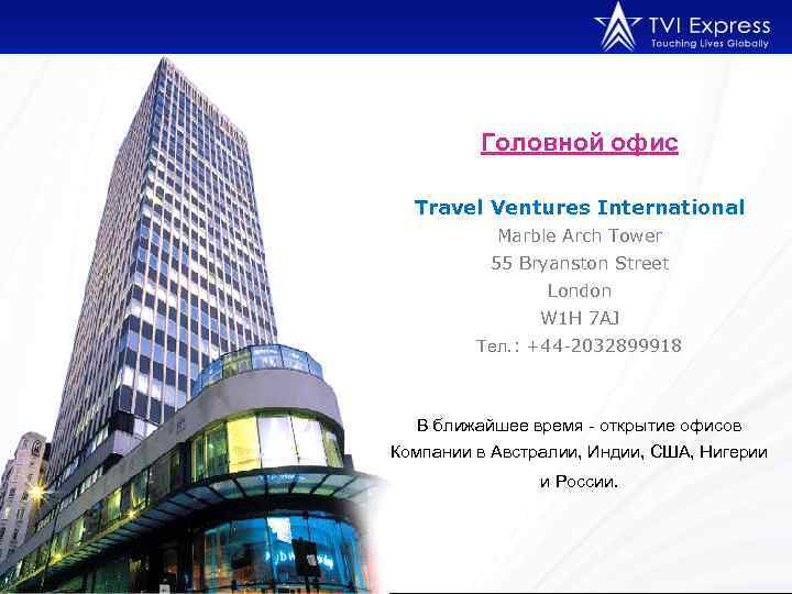 Головной офис Travel Ventures International Marble Arch Tower 55 Bryanston Street London W 1