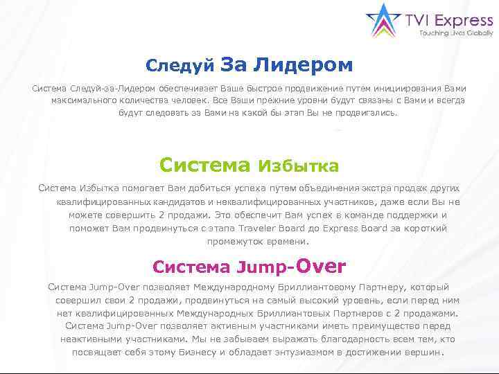 Следуй За Лидером Система Следуй-за-Лидером обеспечивает Ваше быстрое продвижение путем инициирования Вами максимального количества