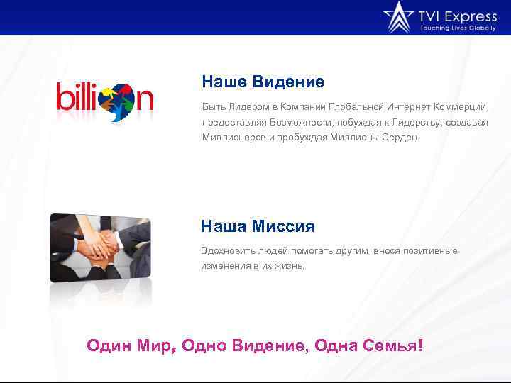 Наше Видение Быть Лидером в Компании Глобальной Интернет Коммерции, предоставляя Возможности, побуждая к Лидерству,
