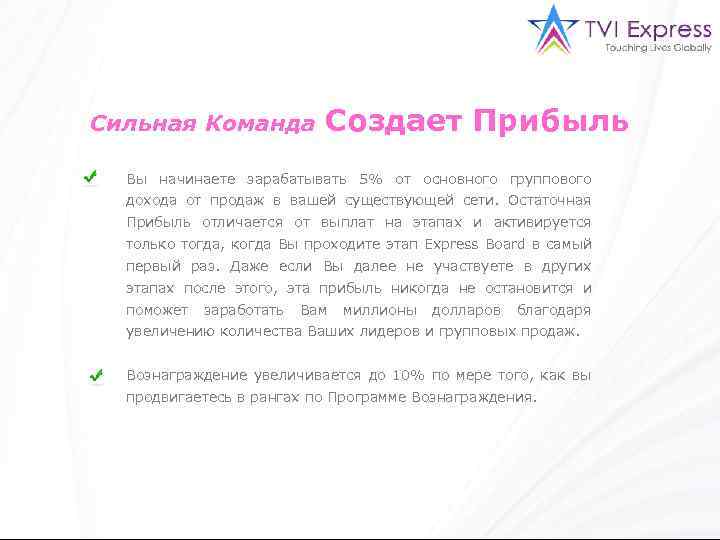 Сильная Команда Создает Прибыль Вы начинаете зарабатывать 5% от основного группового дохода от продаж