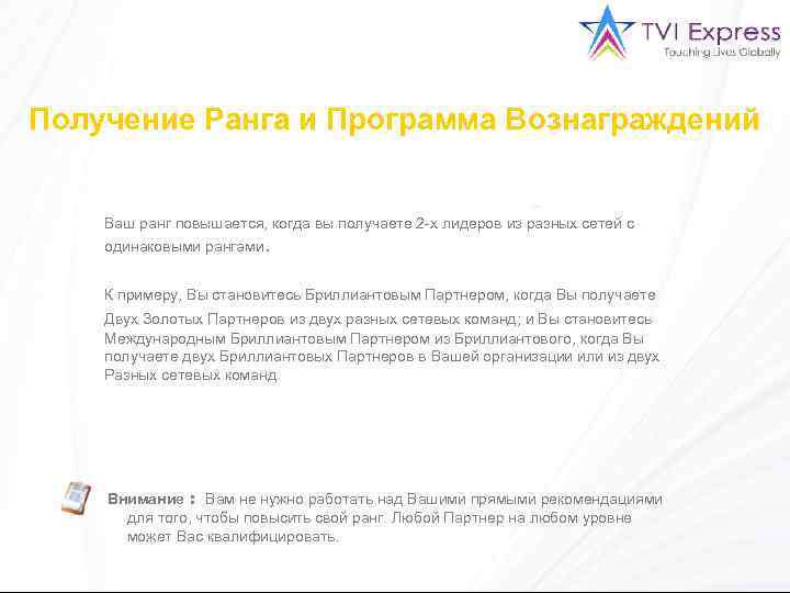 Получение Ранга и Программа Вознаграждений Ваш ранг повышается, когда вы получаете 2 -х лидеров