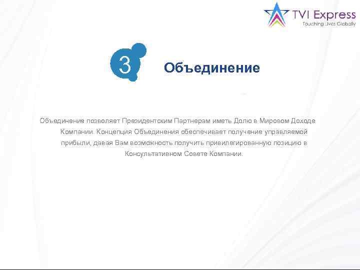 3 3 Объединение позволяет Президентским Партнерам иметь Долю в Мировом Доходе Компании. Концепция Объединения