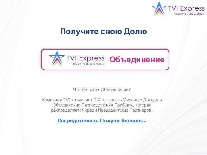 Получите свою Долю Объединение Что же такое Объединение? Компания TVI отчисляет 2% от своего