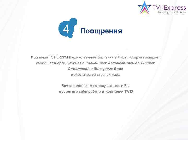 4 Поощрения Компания TVI Express единственная Компания в Мире, которая поощряет своих Партнеров, начиная