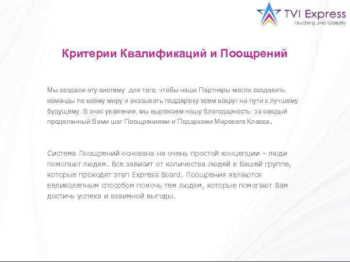 Критерии Квалификаций и Поощрений Мы создали эту систему для того, чтобы наши Партнеры могли