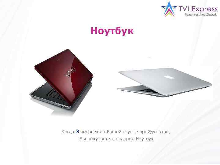 Ноутбук Когда 3 человека в Вашей группе пройдут этап, Вы получаете в подарок Ноутбук