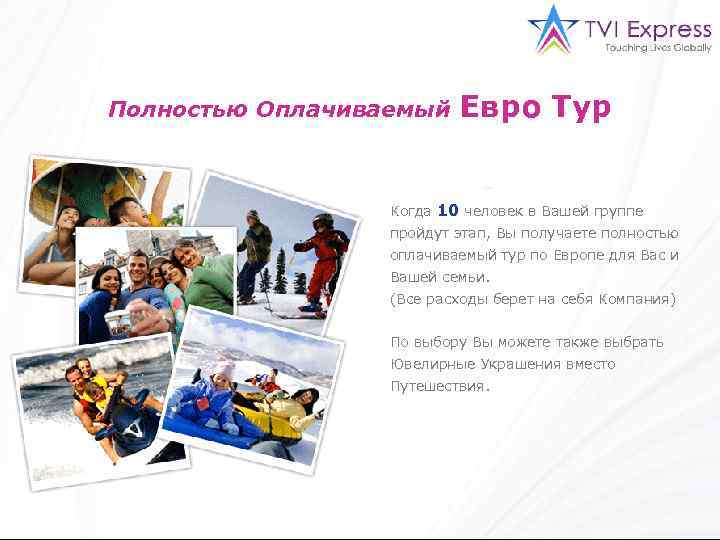 Полностью Оплачиваемый Евро Тур Когда 10 человек в Вашей группе пройдут этап, Вы получаете