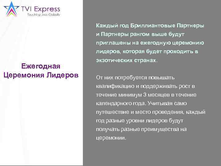 Каждый год Бриллиантовые Партнеры и Партнеры рангом выше будут приглашены на ежегодную церемонию лидеров,